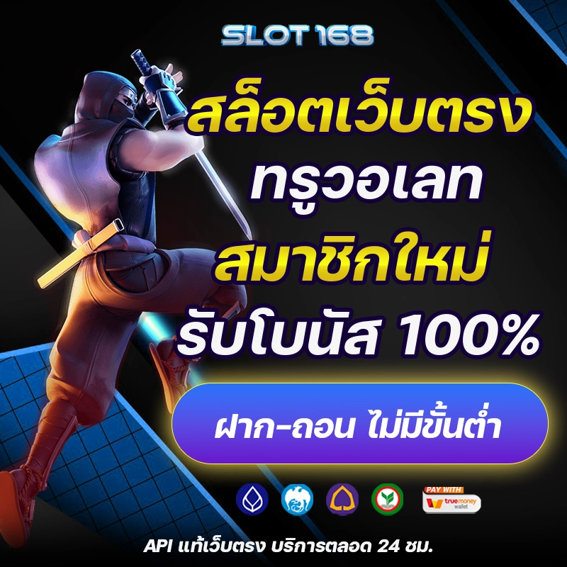 slot168 สล็อตเว็บตรง ทรูวอเลท