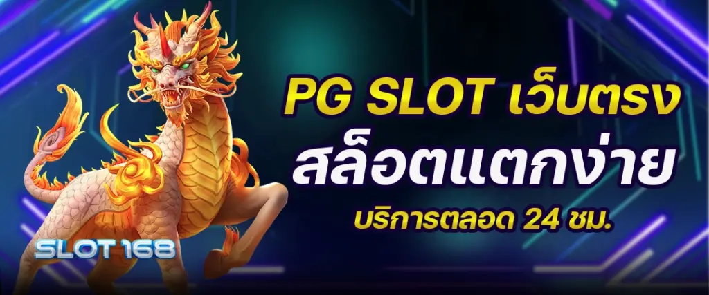 slot168 สล็อตเว็บตรง API แท้ มั่นคง ปลอดภัย ไม่ผ่านเอเย่นต์
