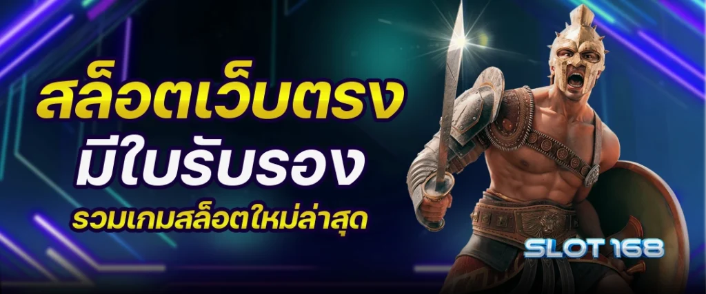 สล็อตเว็บตรง slot168